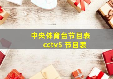 中央体育台节目表cctv5 节目表